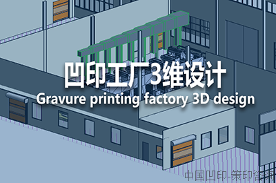 三维设计4 凹印工厂三维设计