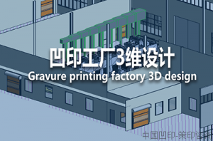三维设计4 凹印工厂三维设计